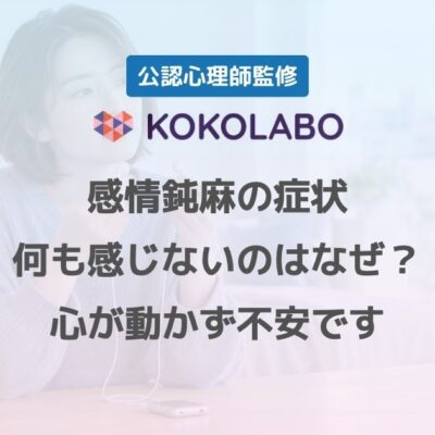 感情鈍麻の症状を整理するアイキャッチ