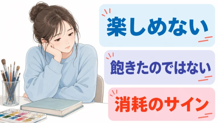 好きなものを楽しめないときは、飽きたと決めつけず、まず心の消耗を休ませてあげてください。