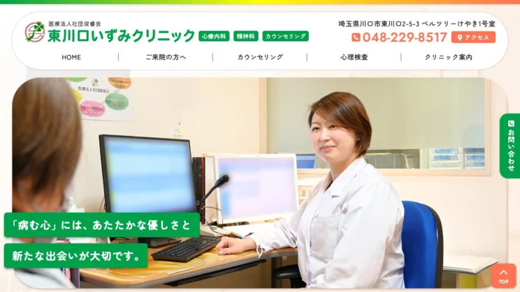 出典：東川口いずみクリニック