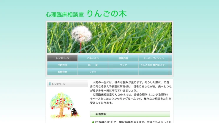 出典：心理臨床相談室 りんごの木