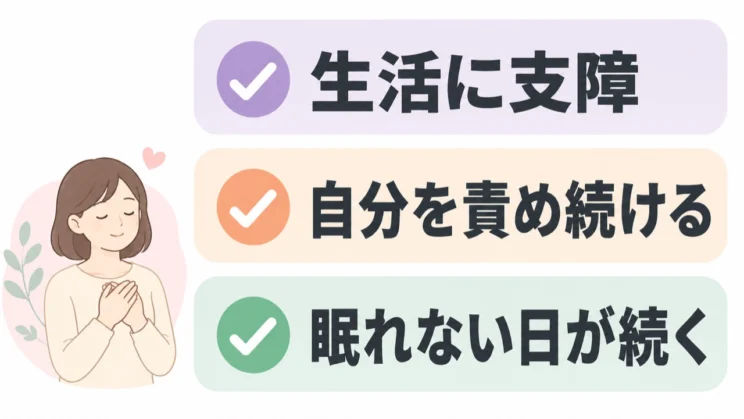 生活への支障や自責、睡眠のつらさが続くときは、相談先を使う目安の一つになります。