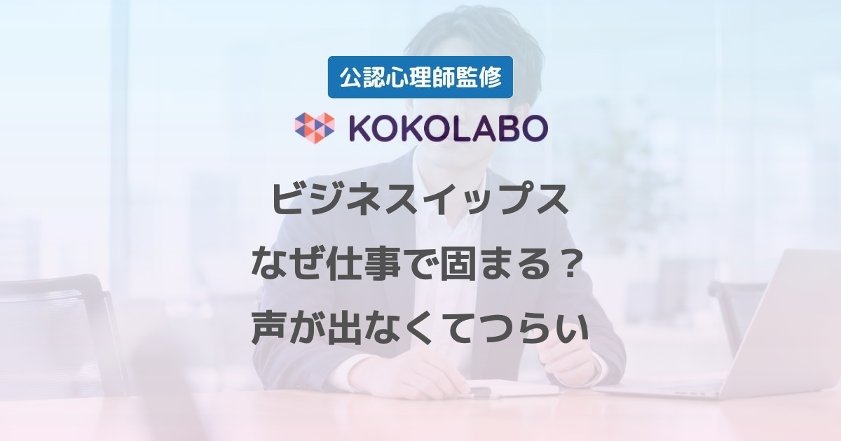 ビジネスイップスの症状と対処を整理するアイキャッチ