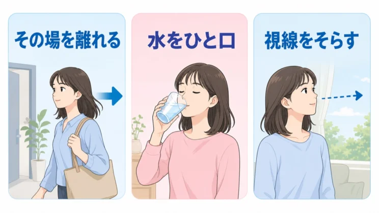 深呼吸で収まらない時は、場所・水分・視線のどれか一つを変える方が実行しやすいことがあります。