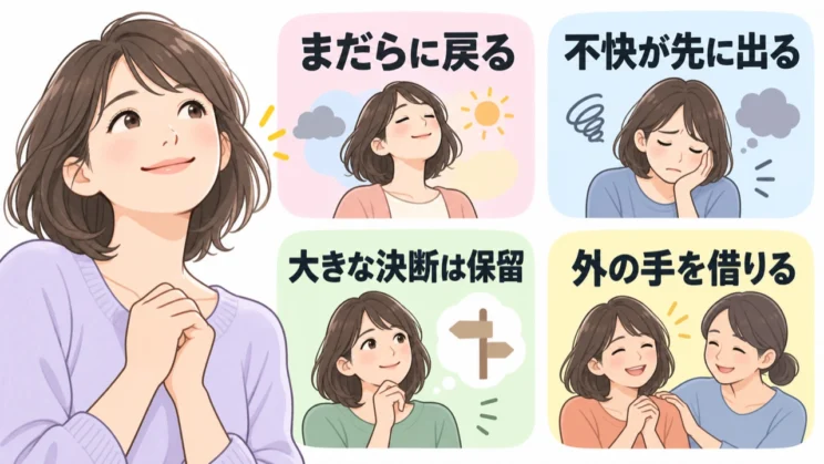 回復はまだらに進むことがあり、大きな決断を急がず外の手を借りる選択も大切です。