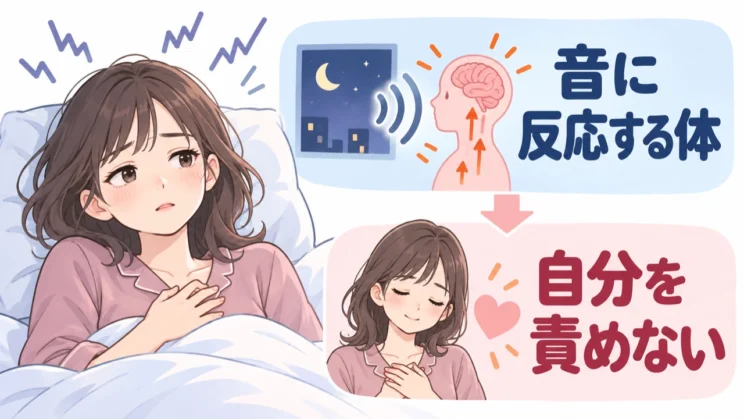 音への反応は、弱さではなく体の警戒反応として起こることがあります。