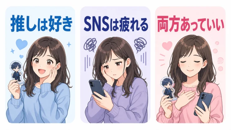 推しを好きな気持ちとSNSで疲れる感覚は、どちらも否定せず同時に受け止めてかまいません。