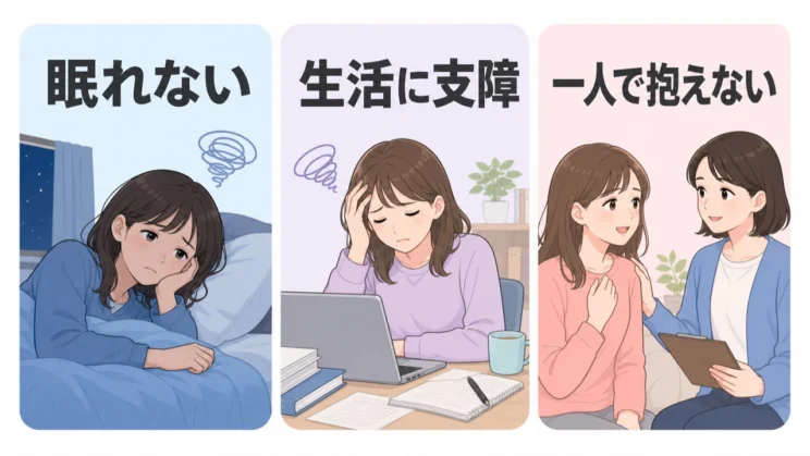 眠れない日や生活への支障が続くときは、一人で抱えず専門家や信頼できる人につながってください。