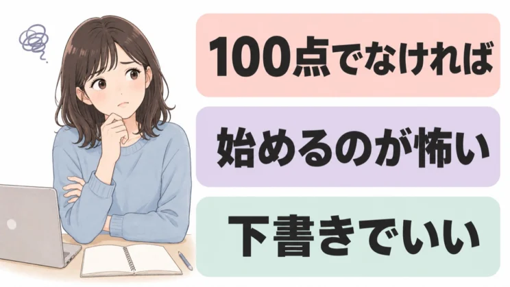 完璧でなくても下書きから始めてよいと考えると、最初の一歩の怖さを小さくできます。