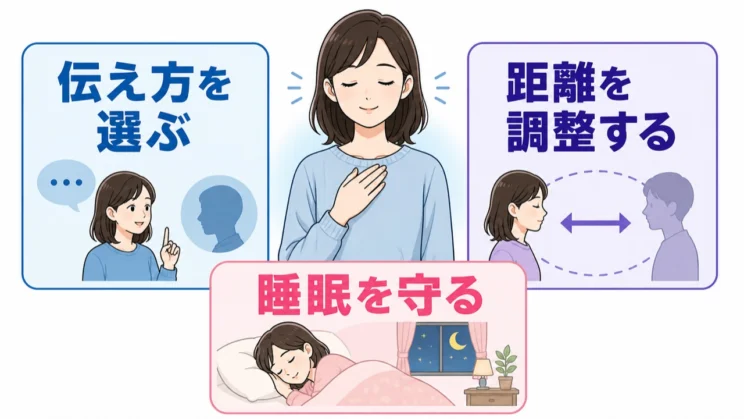 変えられるのは伝え方と距離の取り方までで、自分の睡眠を守ることも大切な境界線です。
