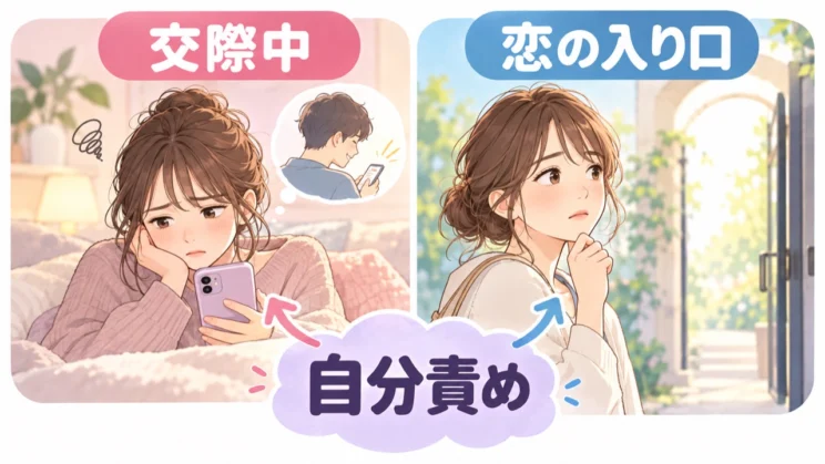 恋愛中でも、恋の入り口でも、自分を責めるくせに気づくことが出発点になります。