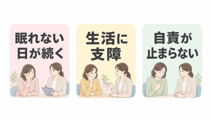 眠れない日や生活への支障、自責が続くときは、セルフワークより相談を優先してください。