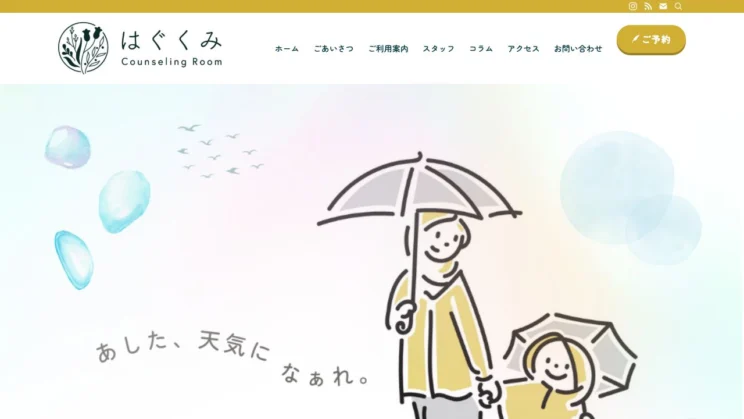 出典：はぐくみカウンセリングルーム
