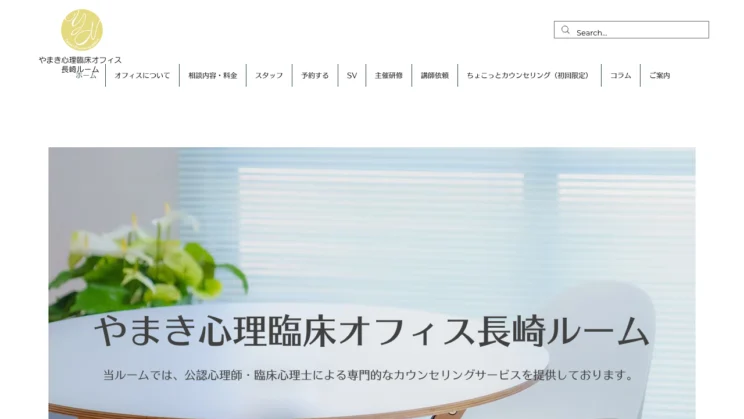 出典:やまき心理臨床オフィス 長崎ルーム