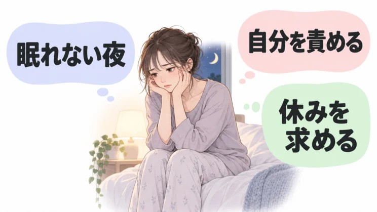 眠れない自分を責めず、今のつらさを心と体からのサインとして受け止めます。