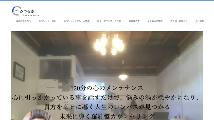 出典：みつるぎ カウンセリングルーム