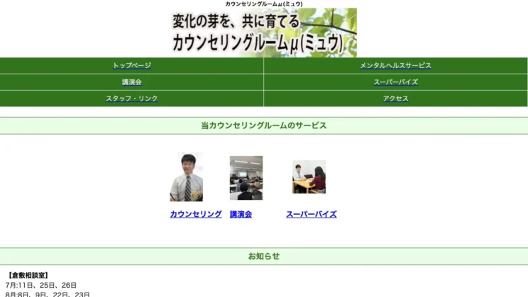 出典：カウンセリングルームμ（ミュウ）倉敷相談室