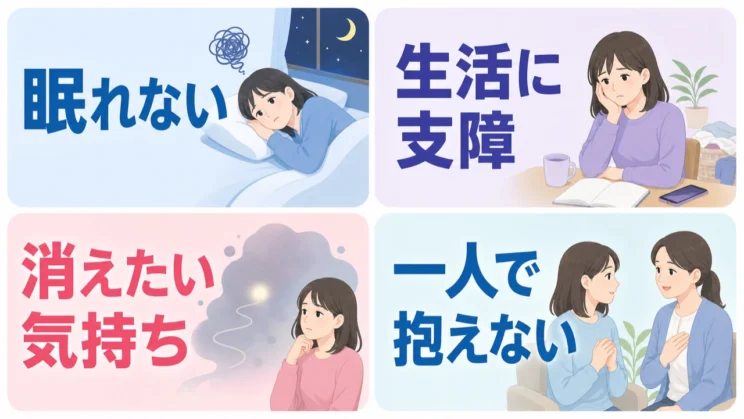 眠れない日や生活への支障、消えたい気持ちがあるときは、一人で抱えず早めに誰かとつながってください。