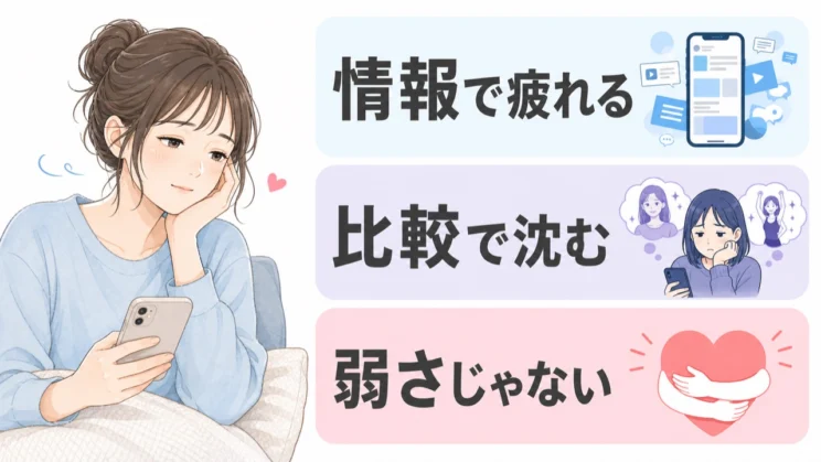 SNSで疲れるのは、情報や比較に心が自然に反応しているからで、本人の弱さではありません。