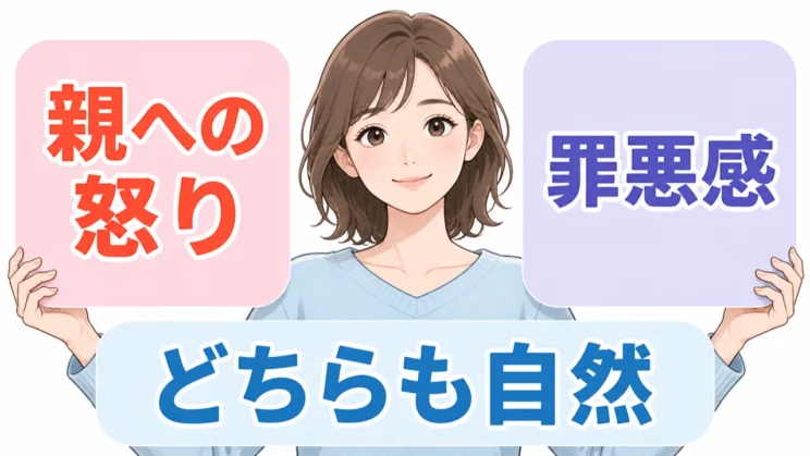 親への怒りと罪悪感は、矛盾するように見えても同時にあってよい自然な感情です。