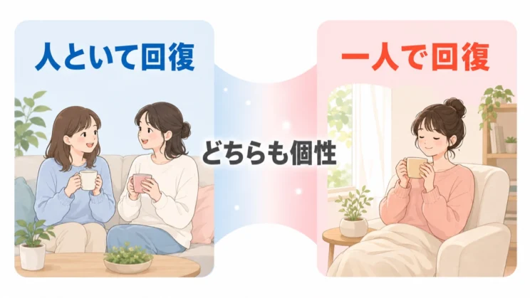 人と過ごして回復する人も、一人で静かに回復する人も、どちらも安心を得る回路の個性です。