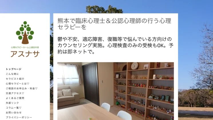出典：心理セラピールーム上通並木坂アスナサ