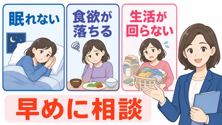 眠れない、食欲が落ちる、生活が回らない状態が続くときは、早めの相談を考えてください。