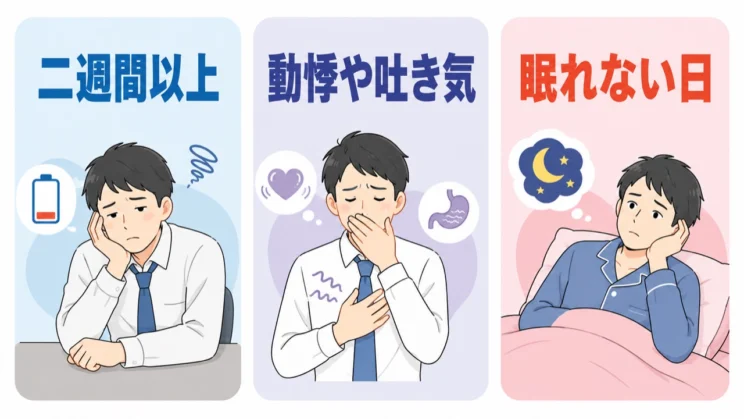 気力の低下が長引く、身体症状が出る、眠れない日が続くときは、一人で抱えず相談を検討してください。