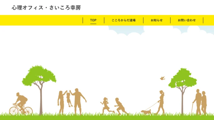 出典:心理オフィス・さいころ幸房