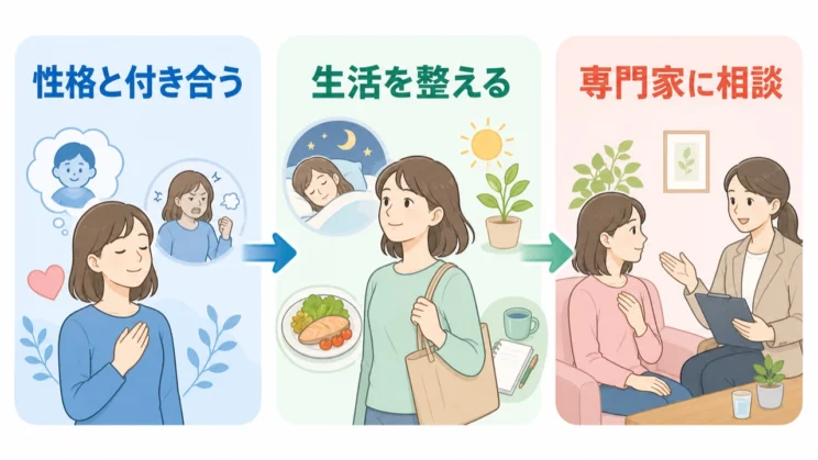 性格と付き合う範囲、生活を整える範囲、専門家に相談する範囲の三段階で考えると線引きしやすくなります。