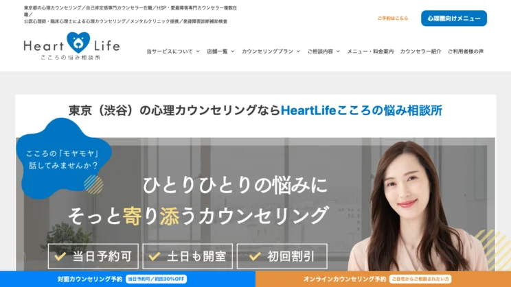 出典：Heart Life こころの悩み相談所 渋谷店