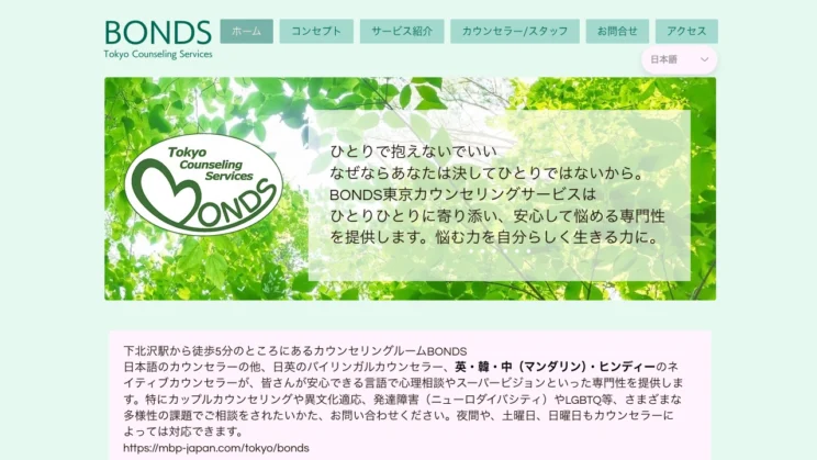 出典：BONDS東京カウンセリングサービス