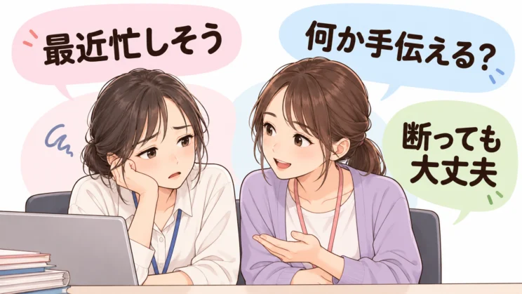 相手が断る選択もできる声かけは、頼る入り口を残します。